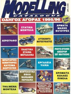 Modelling Catalogue - Οδηγός Αγοράς 1995-96