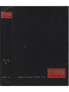 Ιστορία Εικονογραφημένη - Θήκη τευχών Α' εξαμήνου 1978
