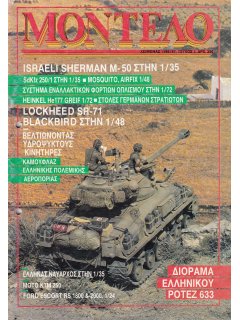 Μοντέλο No 03, Israeli Sherman M-50 1/35, Διόραμα Ελληνικού Potez 633