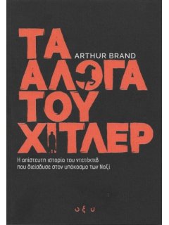 Τα Άλογα του Χίτλερ
