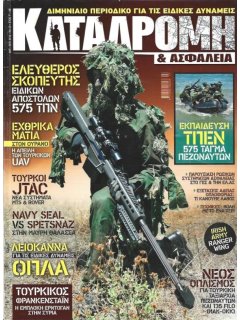 Καταδρομή & Ασφάλεια Νο 40