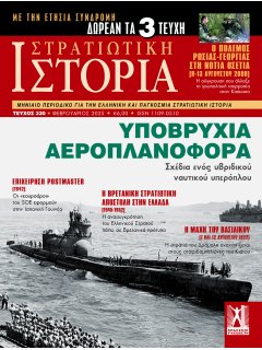 Στρατιωτική Ιστορία Νο 330