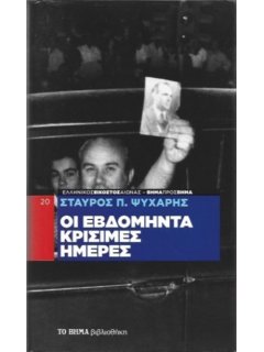 Οι Εβδομήντα Κρίσιμες Ημέρες