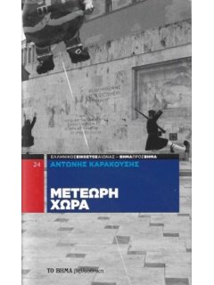 Μετέωρη Χώρα
