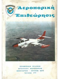 Αεροπορική Επιθεώρηση Νο 007