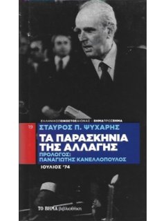 Τα Παρασκήνια της Αλλαγής