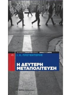 Η Δεύτερη Μεταπολίτευση
