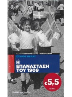 Η Επανάσταση του 1909