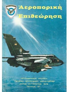 Αεροπορική Επιθεώρηση Νο 015