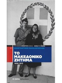 Το Μακεδονικό Ζήτημα
