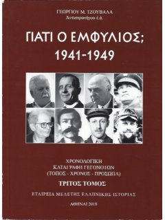 Γιατί ο Εμφύλιος; 1941-1949 - Τρίτος Τόμος