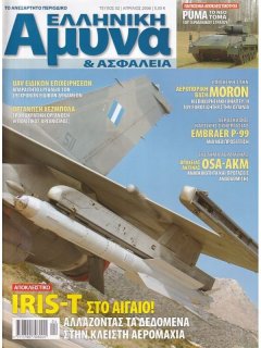 Ελληνική Άμυνα και Ασφάλεια - ''Πακέτο'' 10 τευχών