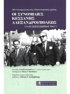 Οι Συνομιλίες Κεσσάνης - Αλεξανδρουπόλεως