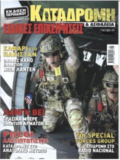 Ειδικές Επιχειρήσεις Νο 27