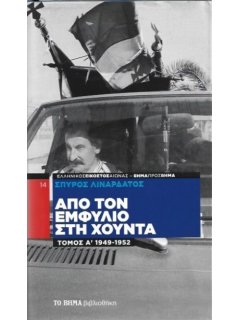 Από τον Εμφύλιο στη Χούντα - Τόμος Α'