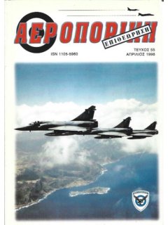 Αεροπορική Επιθεώρηση Νο 055