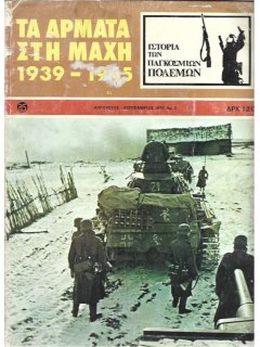 Τα Άρματα στη Μάχη 1939-1945