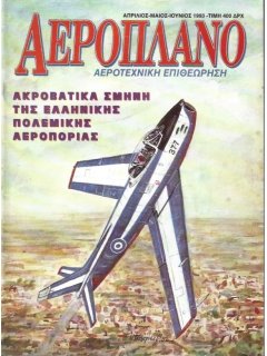 Το Αεροπλάνο 1993/04-05-06