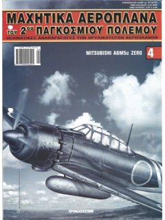 Μαχητικά Αεροπλάνα του 2ου Παγκοσμίου Πολέμου Νο 04