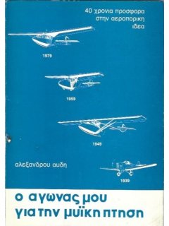 Ο Αγώνας μου για την Μυική Πτήση