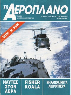 Το Αεροπλάνο 1992/07-08-09