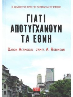 Γιατί Αποτυγχάνουν τα Έθνη