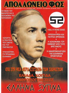 Απολλώνειο Φως Νο 065