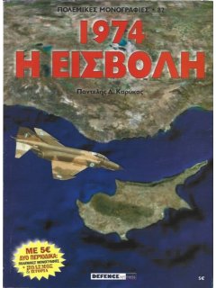 Πόλεμος και Ιστορία No 118 και ΠΟΛΕΜΙΚΗ ΜΟΝΟΓΡΑΦΙΑ ''1974 - Η ΕΙΣΒΟΛΗ''