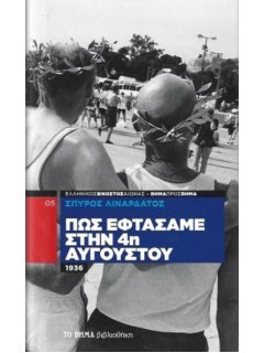 Πως Εφτάσαμε στην 4η Αυγούστου
