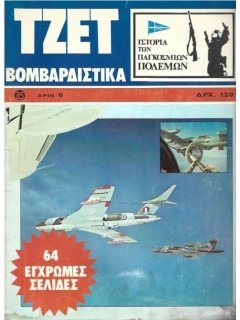 Τζετ Βομβαρδιστικά