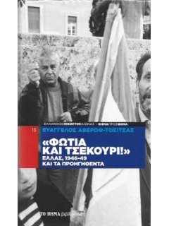 Φωτιά και Τσεκούρι!