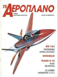 Το Αεροπλάνο 1990 No 01