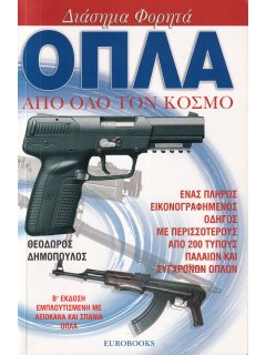 Διάσημα Φορητά Όπλα από όλο τον Κόσμο