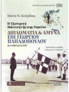Η Εξωτερική Πολιτική 21.4.1967 έως 24.11.1973