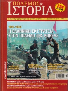 Πόλεμος και Ιστορία No 144, Το Ελληνικό Εκστρατευτικό Σώμα στην Κορέα