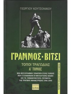 Γράμμος-Βίτσι: Τόποι Τραγωδίας - Τόμος Α