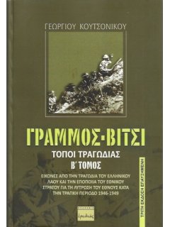Γράμμος-Βίτσι: Τόποι Τραγωδίας - Τόμος Β