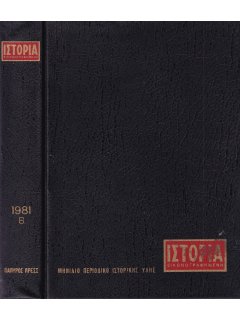 Ιστορία Εικονογραφημένη - Θήκη τευχών Β' εξαμήνου 1981