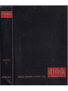 Ιστορία Εικονογραφημένη - Θήκη τευχών Α' εξαμήνου 1980