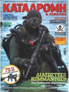 Καταδρομή & Ασφάλεια Νο 06