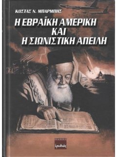 Η Εβραϊκή Αμερική και η Σιωνιστική Απειλή