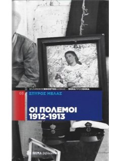 Οι Πόλεμοι 1912-1913