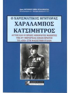 Ο Χαρισματικός Ηγήτορας Χαράλαμπος Κατσιμήτρος