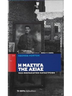 Η Μάστιγα της Ασίας