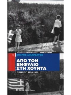 Από τον Εμφύλιο στη Χο΄΄υντα - Τόμος Γ'