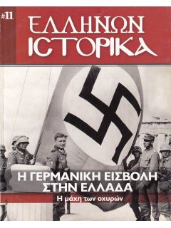 Ελλήνων Ιστορικά Νο 11: Η Γερμανική Εισβολή στην Ελλάδα