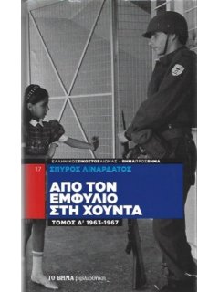 Από τον Εμφύλιο στη Χούντα - Τόμος Δ'