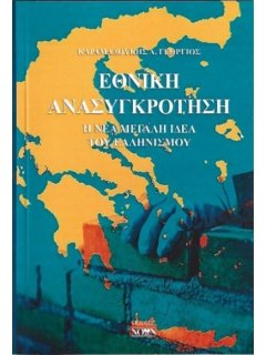 Εθνική Ανασυγκρότηση