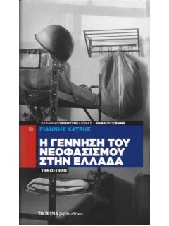 Η Γέννηση του Νεοφασισμού στην Ελλάδα