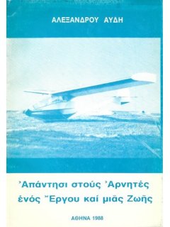 Απάντησι στους Αρνητές ενός Έργου και μιας Ζωής